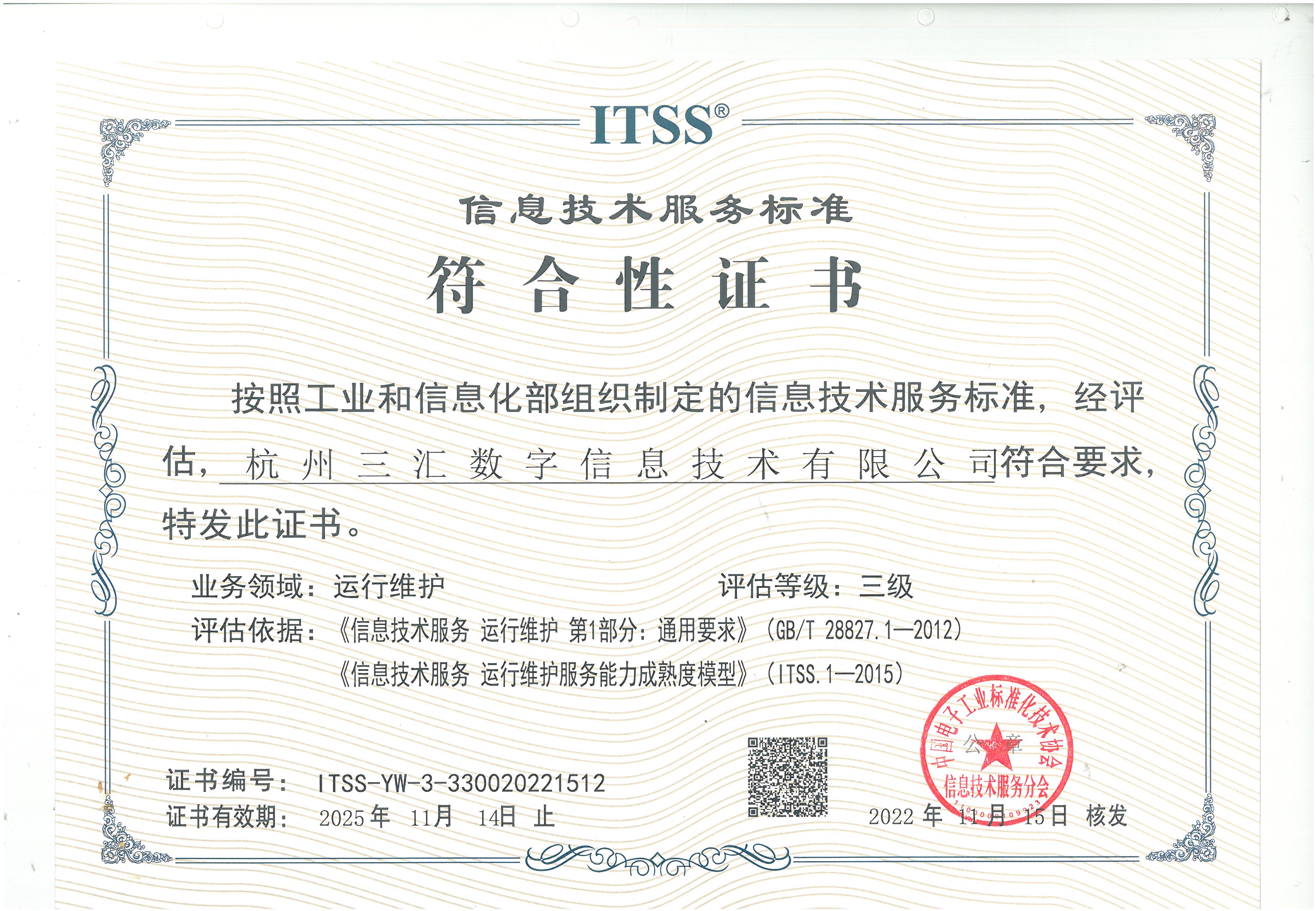 ITSS信息技(jì)術(shù)服務标準符合性證書(shū)